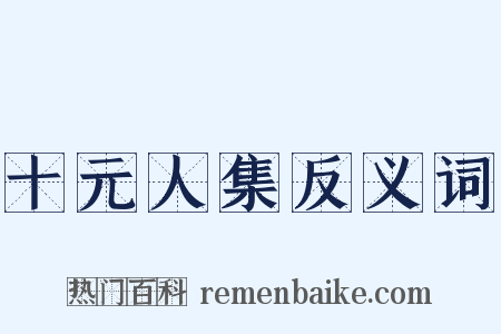 十元人集反义词是什么意思的图片